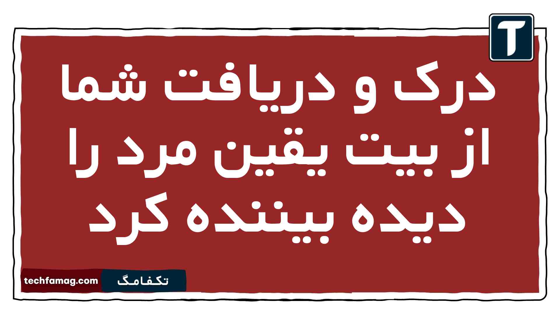 درک و دریافت شما از بیت یقین مرد را دیده بیننده کرد