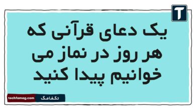 یک دعای قرآنی که هر روز در نماز می خوانیم پیدا کنید هدیه پنجم