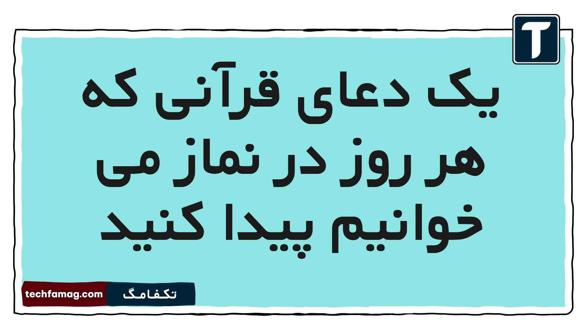 یک دعای قرآنی که هر روز در نماز می خوانیم پیدا کنید هدیه پنجم