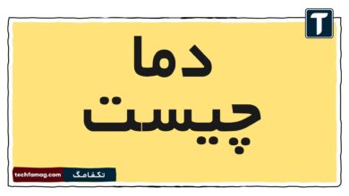 دما چیست