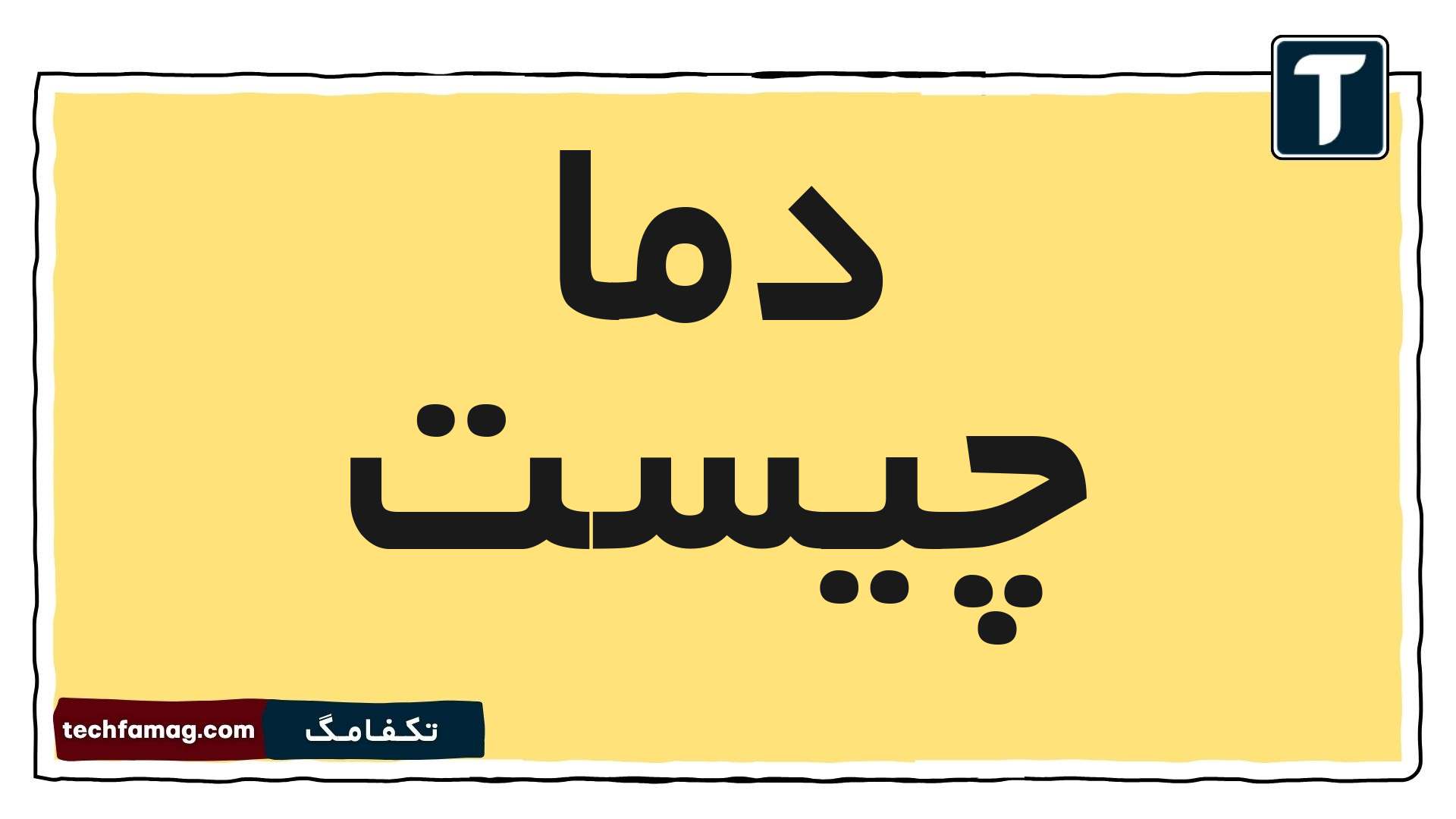 دما چیست