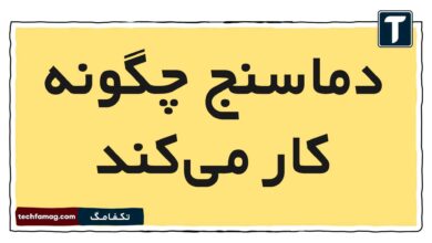 دماسنج چگونه کار می‌کند