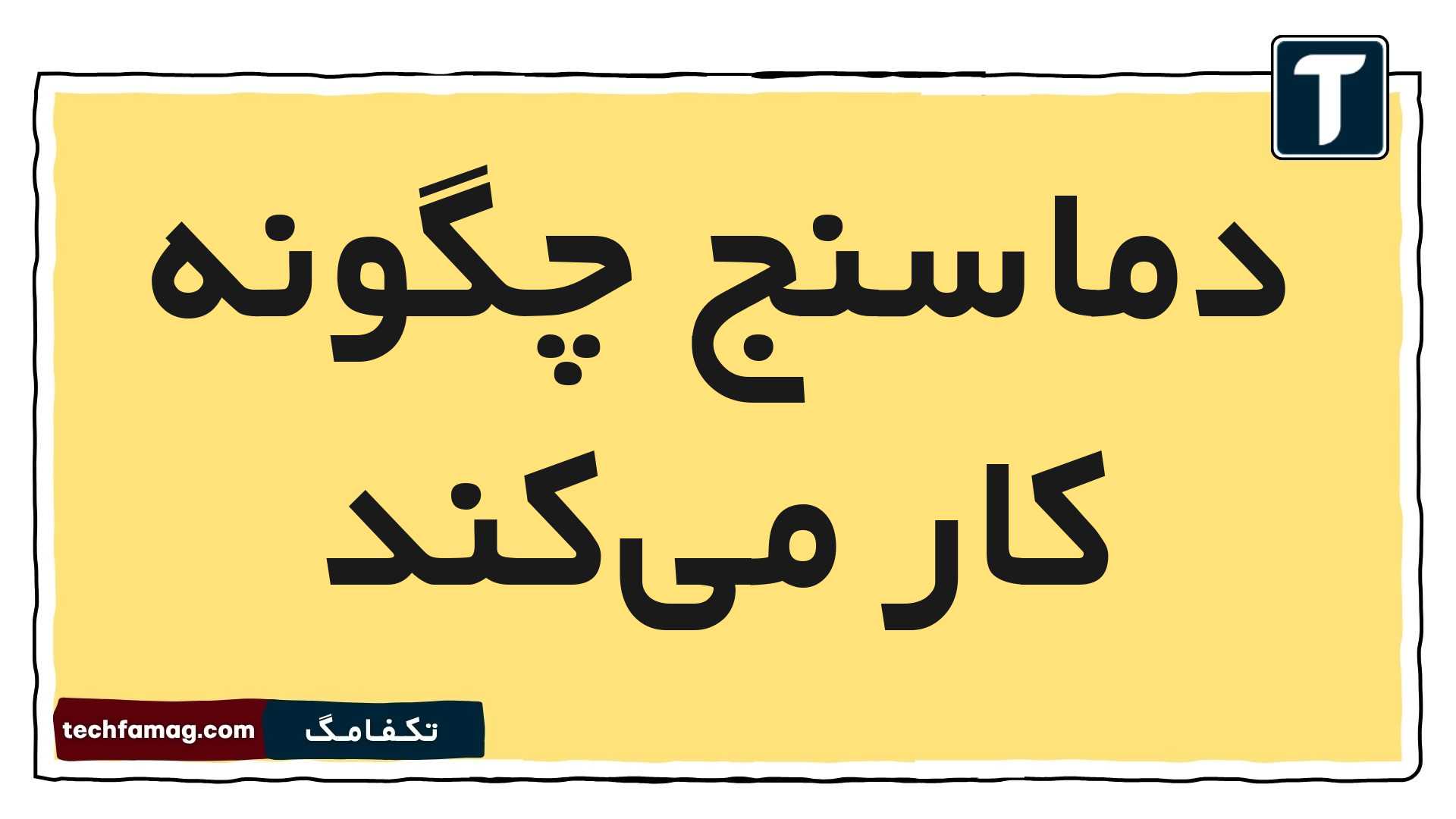 دماسنج چگونه کار می‌کند