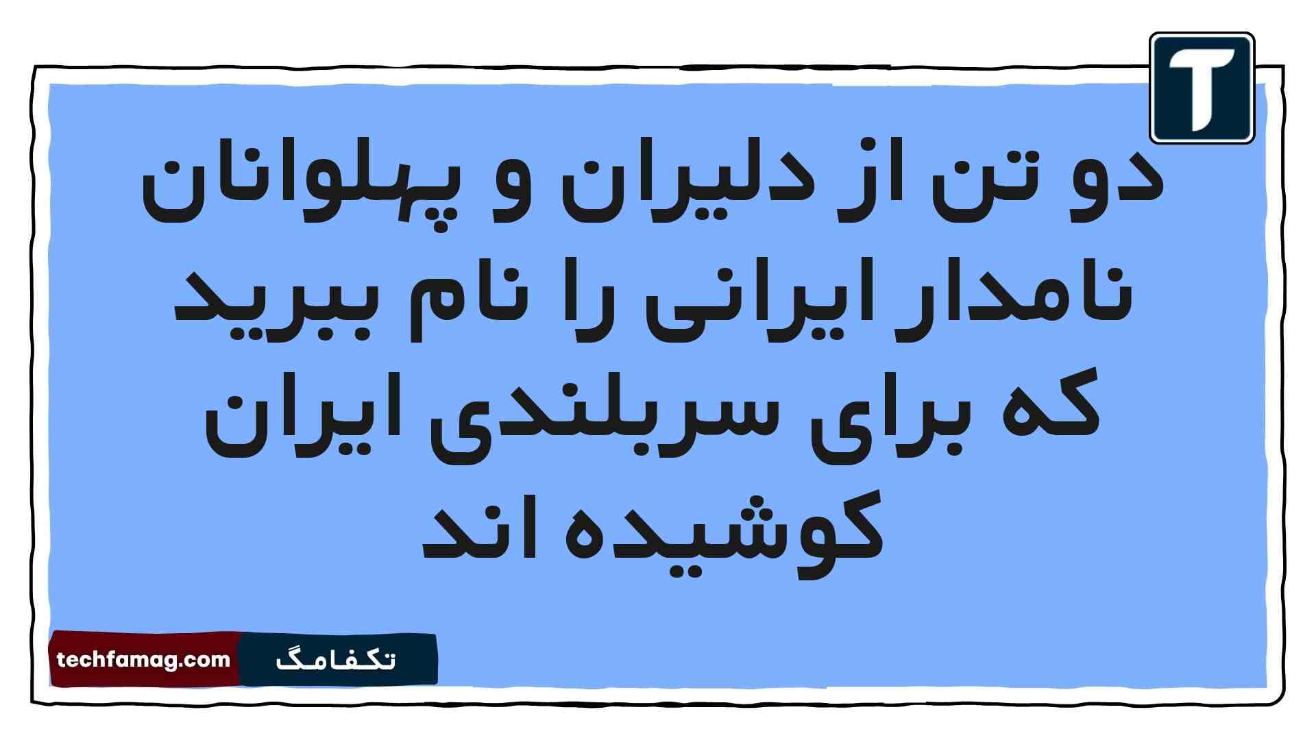 دو تن از دلیران و پهلوانان نامدار ایرانی را نام ببرید که برای سربلندی ایران کوشیده اند فارسی هشتم