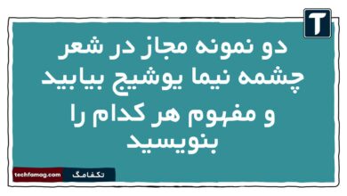 دو نمونه مجاز در شعر چشمه نیما یوشیج بیابید و مفهوم هر کدام را بنویسید فارسی دهم
