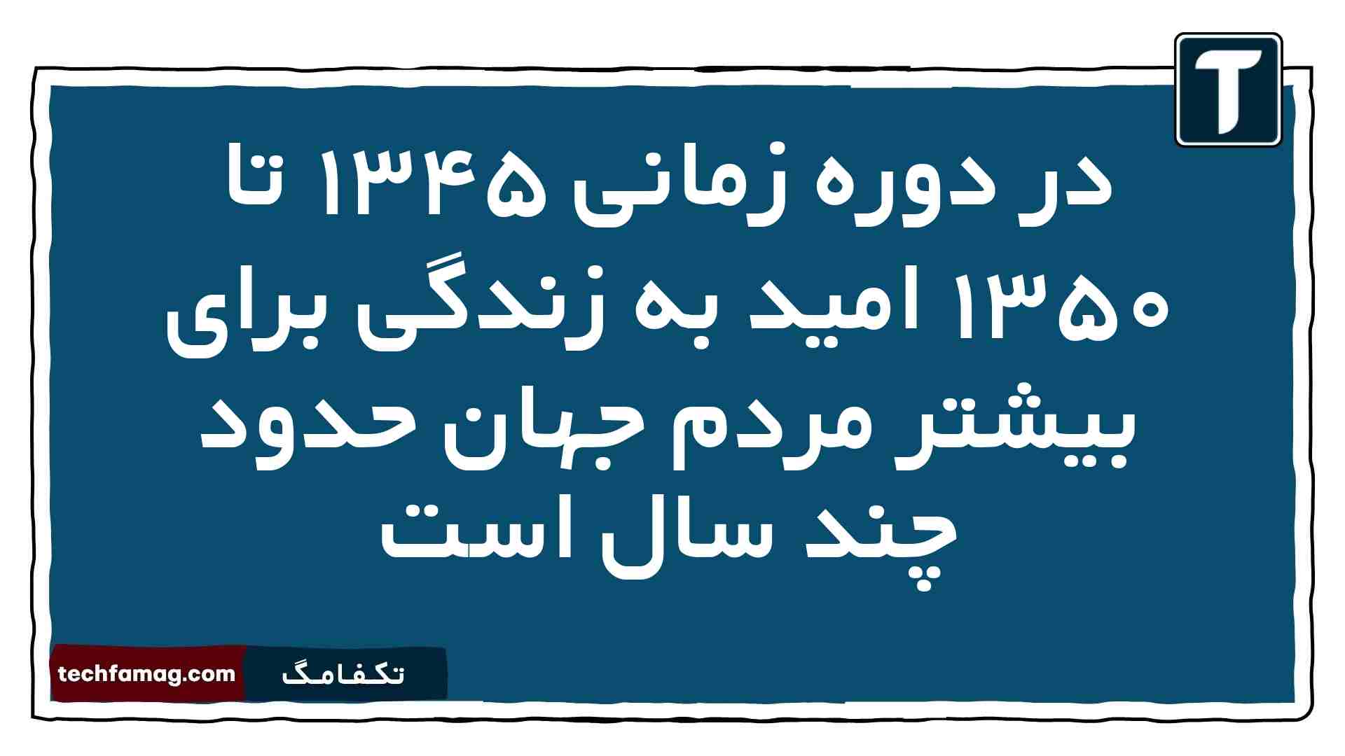 در دوره زمانی ۱۳۴۵ تا ۱۳۵۰ امید به زندگی برای بیشتر مردم جهان حدود چند سال است
