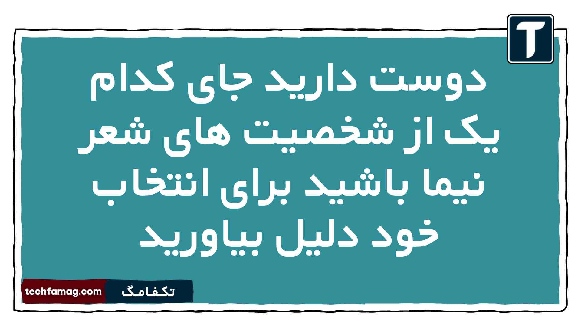 دوست دارید جای کدام یک از شخصیت های شعر نیما باشید برای انتخاب خود دلیل بیاورید فارسی دهم