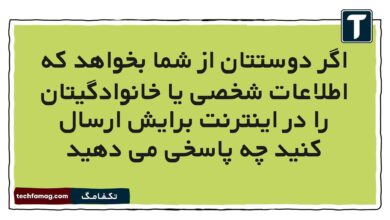 اگر دوستتان از شما بخواهد که اطلاعات شخصی یا خانوادگیتان را در اینترنت برایش ارسال کنید چه پاسخی می دهید مطالعات ششم