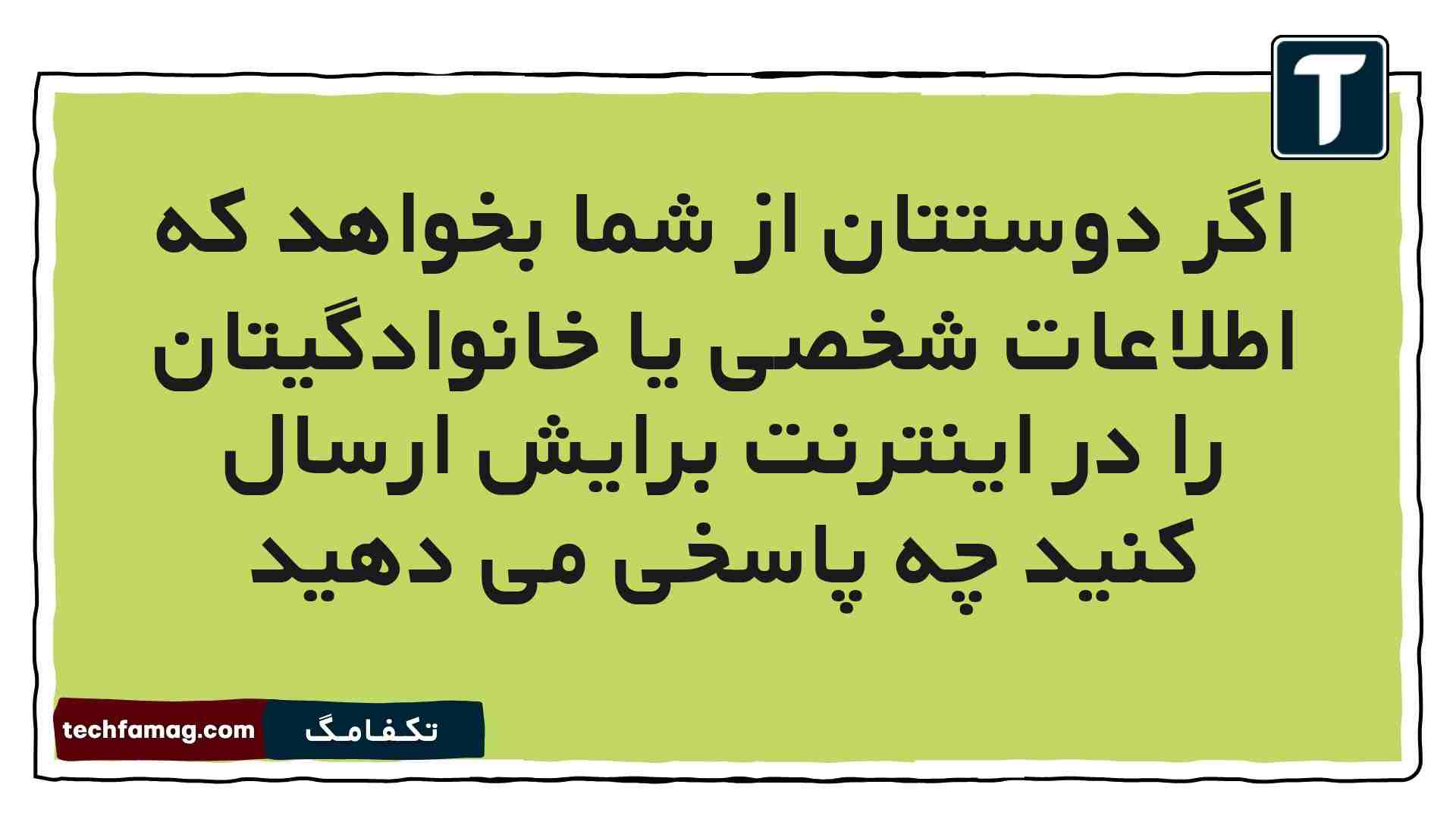اگر دوستتان از شما بخواهد که اطلاعات شخصی یا خانوادگیتان را در اینترنت برایش ارسال کنید چه پاسخی می دهید مطالعات ششم