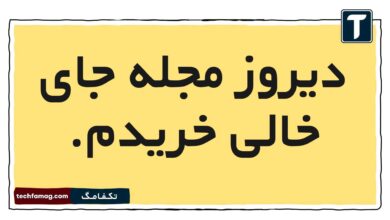 دیروز مجله ای خریدم