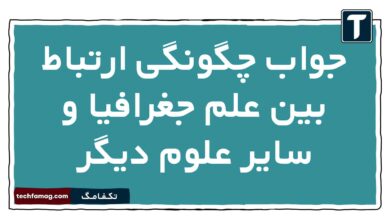 جواب چگونگی ارتباط بین علم جغرافیا و سایر علوم دیگر