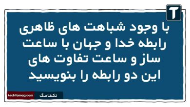 با وجود شباهت های ظاهری رابطه خدا و جهان با ساعت ساز و ساعت تفاوت های این دو رابطه را بنویسید