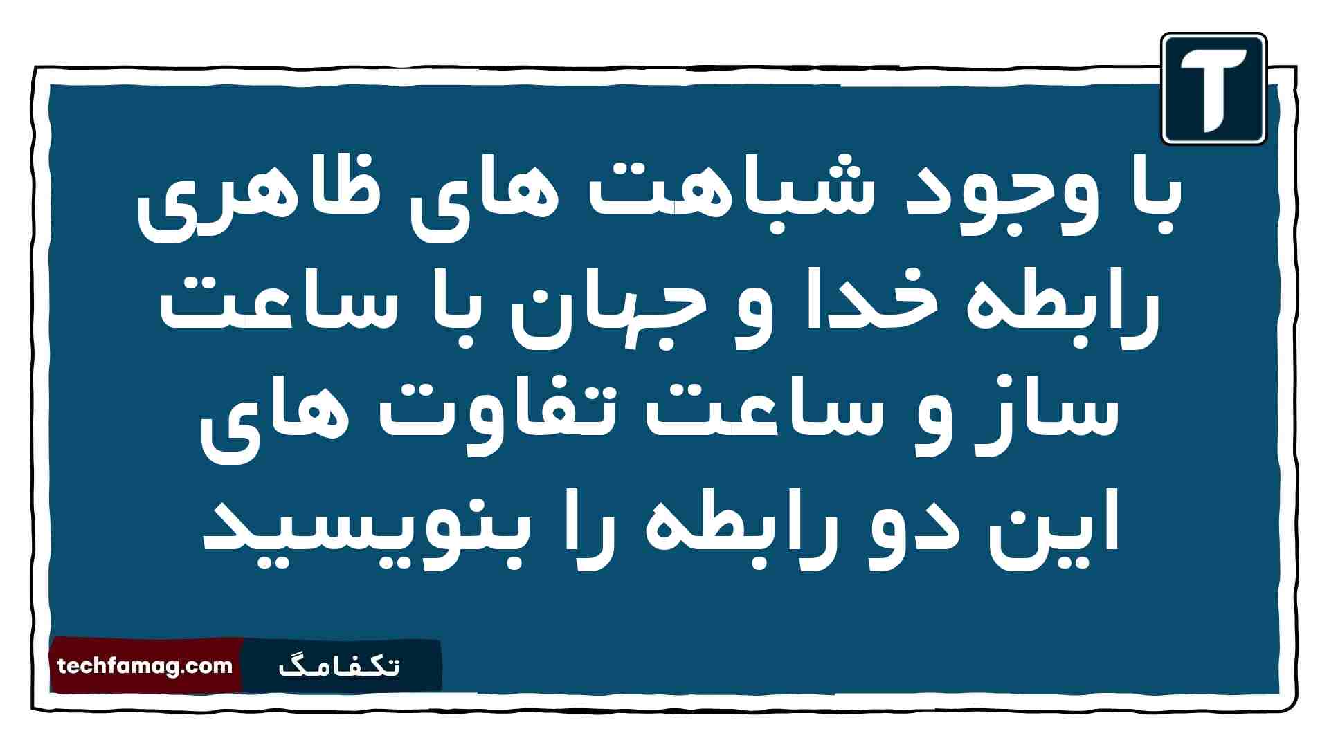 با وجود شباهت های ظاهری رابطه خدا و جهان با ساعت ساز و ساعت تفاوت های این دو رابطه را بنویسید