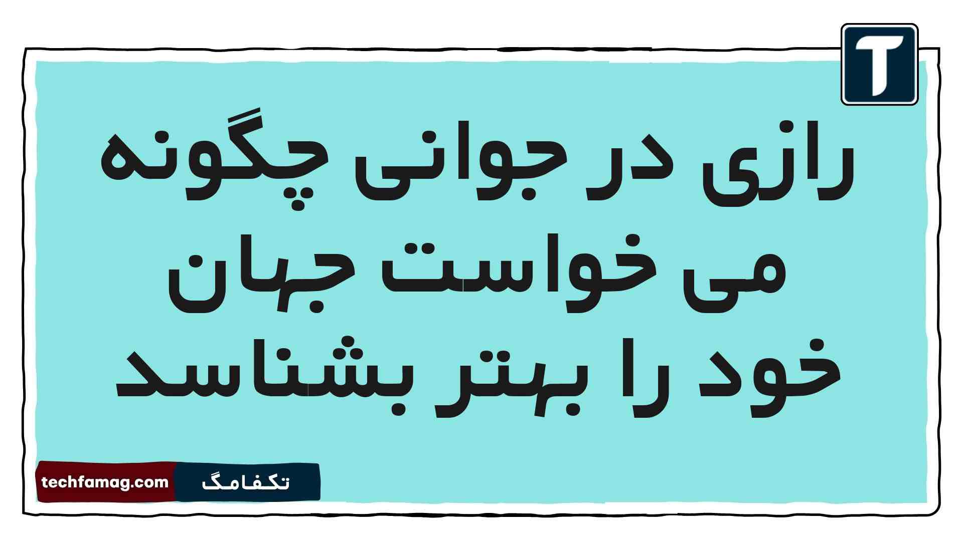 رازی در جوانی چگونه می خواست جهان خود را بهتر بشناسد