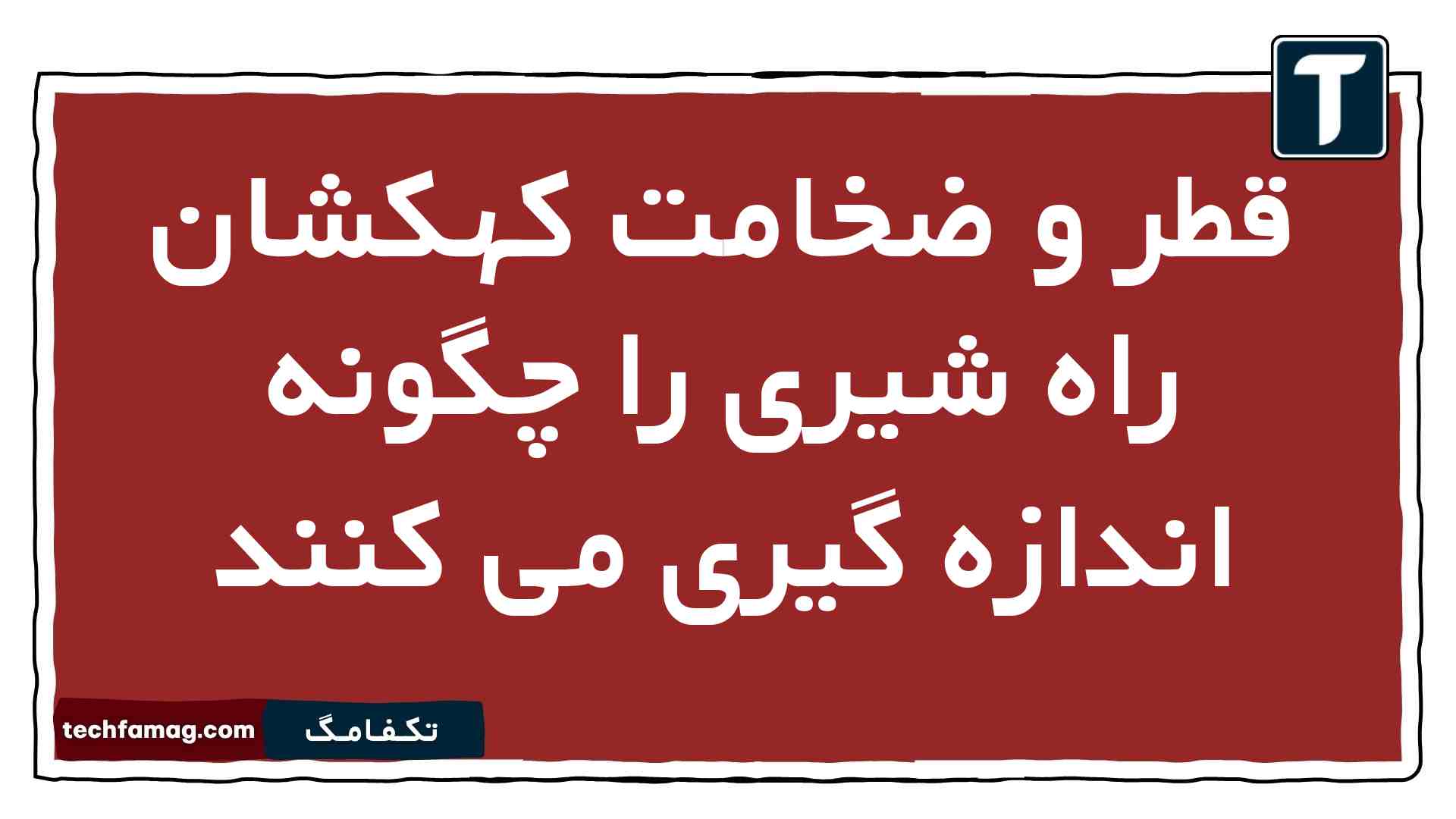 قطر و ضخامت کهکشان راه شیری را چگونه اندازه گیری می کنند