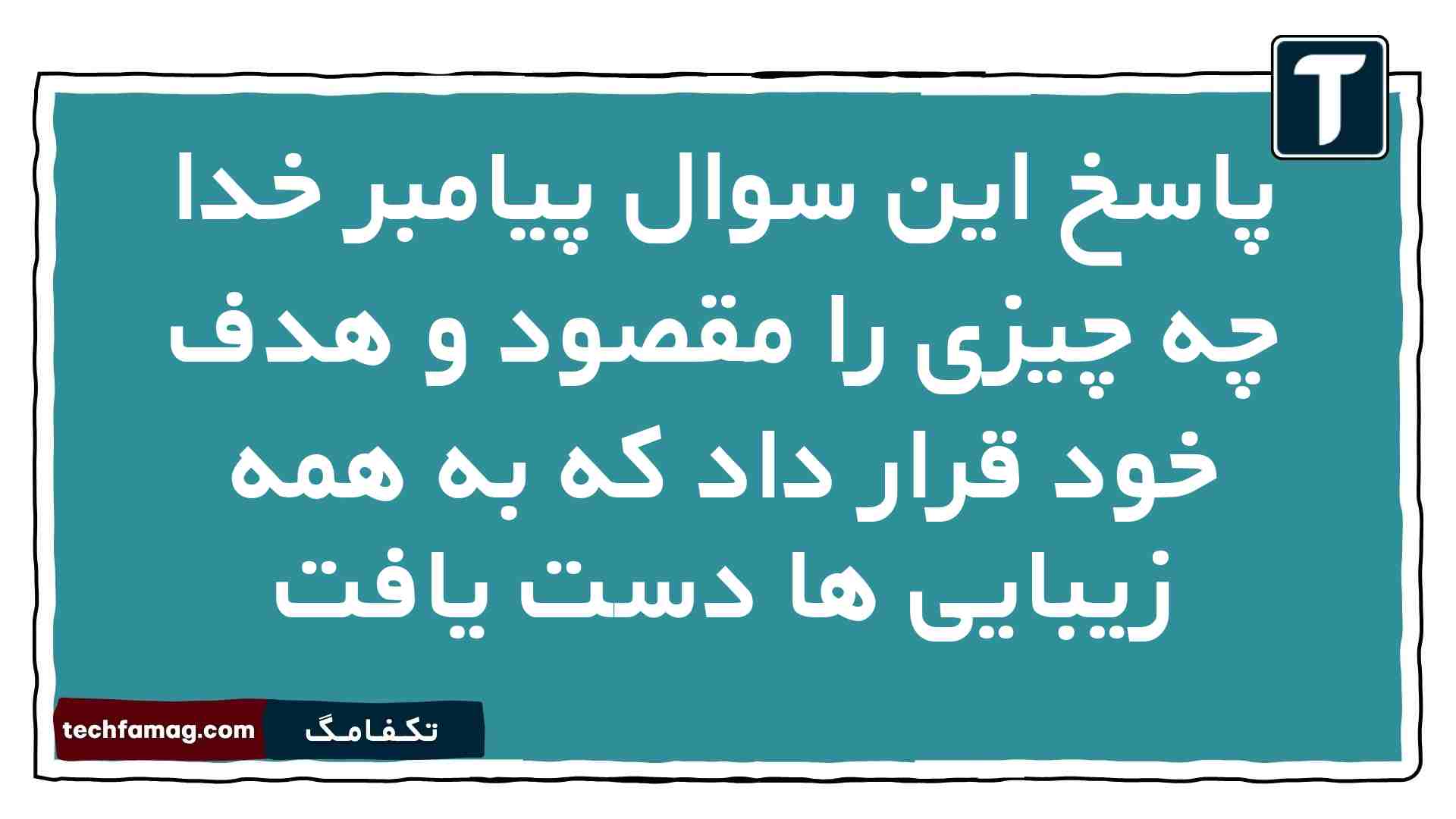 پاسخ این سوال پیامبر خدا چه چیزی را مقصود و هدف خود قرار داد که به همه زیبایی ها دست یافت دین و زندگی دهم