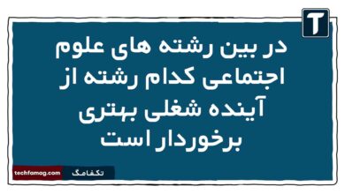 در بین رشته های علوم اجتماعی کدام رشته از آینده شغلی بهتری برخوردار است