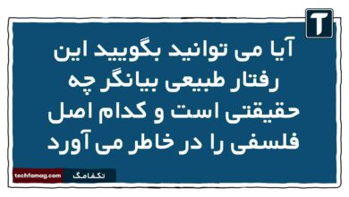 آیا می توانید بگویید این رفتار طبیعی بیانگر چه حقیقتی است و کدام اصل فلسفی را در خاطر می آورد