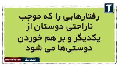 رفتارهایی را که موجب ناراحتی دوستان از یکدیگر و بر هم خوردن دوستی‌ها می شود