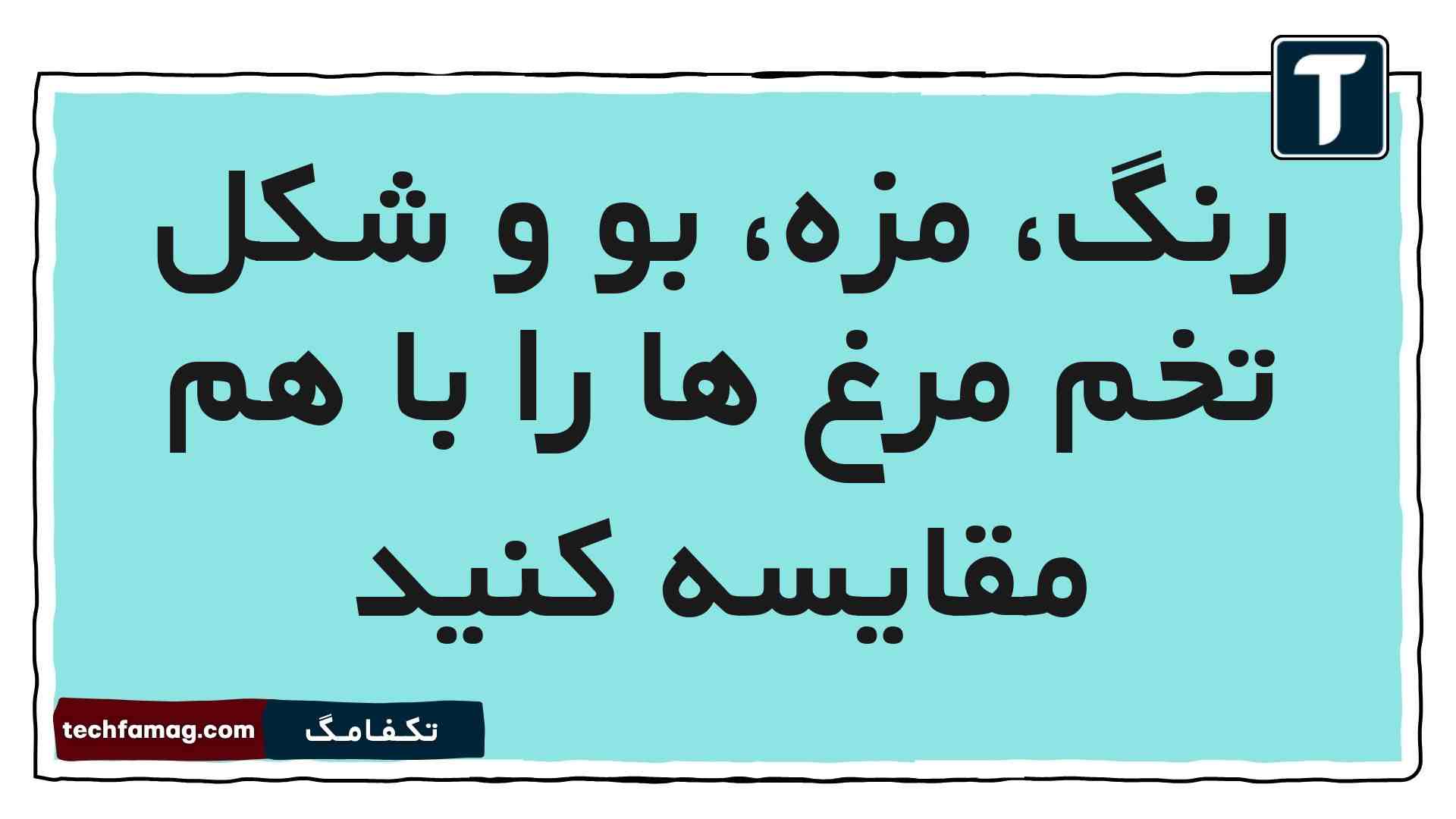 رنگ، مزه، بو و شکل تخم مرغ ها را با هم مقایسه کنید علوم پنجم