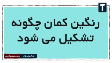 رنگین کمان چگونه تشکیل می شود