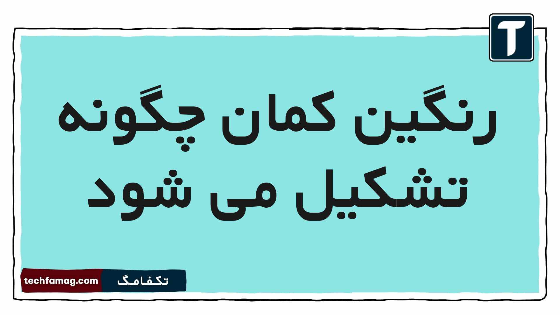 رنگین کمان چگونه تشکیل می شود