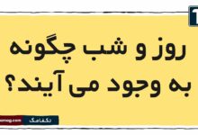 روز و شب چگونه به وجود می آیند