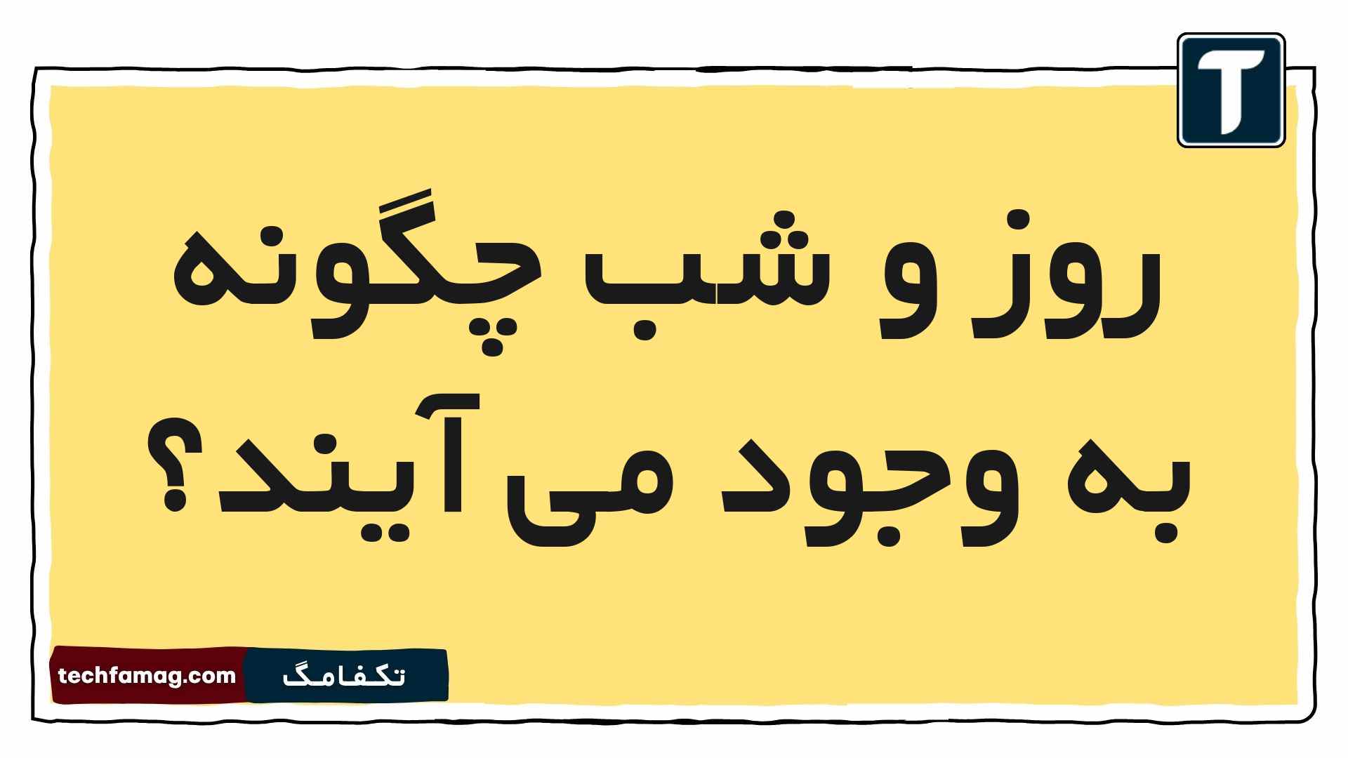 روز و شب چگونه به وجود می آیند