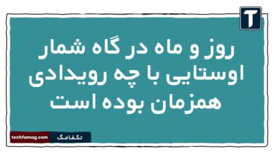 روز و ماه در گاه شمار اوستایی با چه رویدادی همزمان بوده است تاریخ دهم