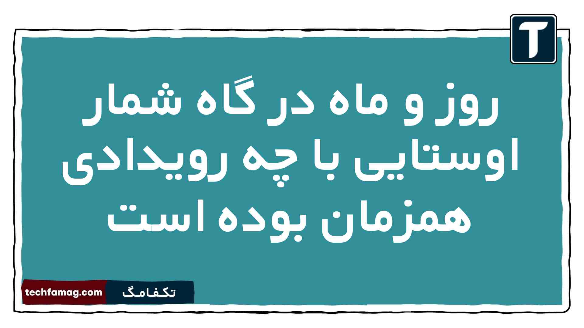 روز و ماه در گاه شمار اوستایی با چه رویدادی همزمان بوده است تاریخ دهم