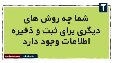 شما چه روش های دیگری برای ثبت و ذخیره اطلاعات وجود دارد علوم ششم