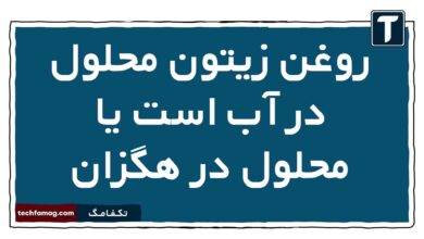 روغن زیتون محلول در آب است یا محلول در هگزان
