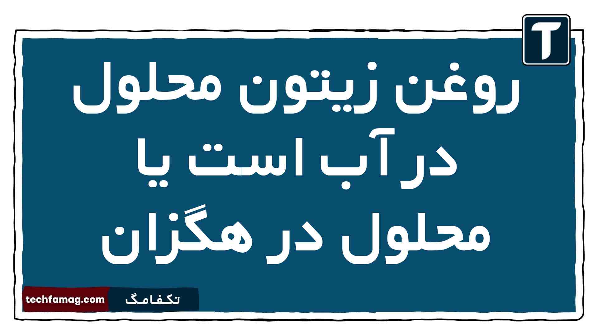 روغن زیتون محلول در آب است یا محلول در هگزان