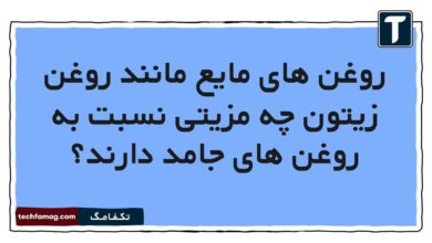 روغن های مایع مانند روغن زیتون چه مزیتی نسبت به روغن های جامد دارند