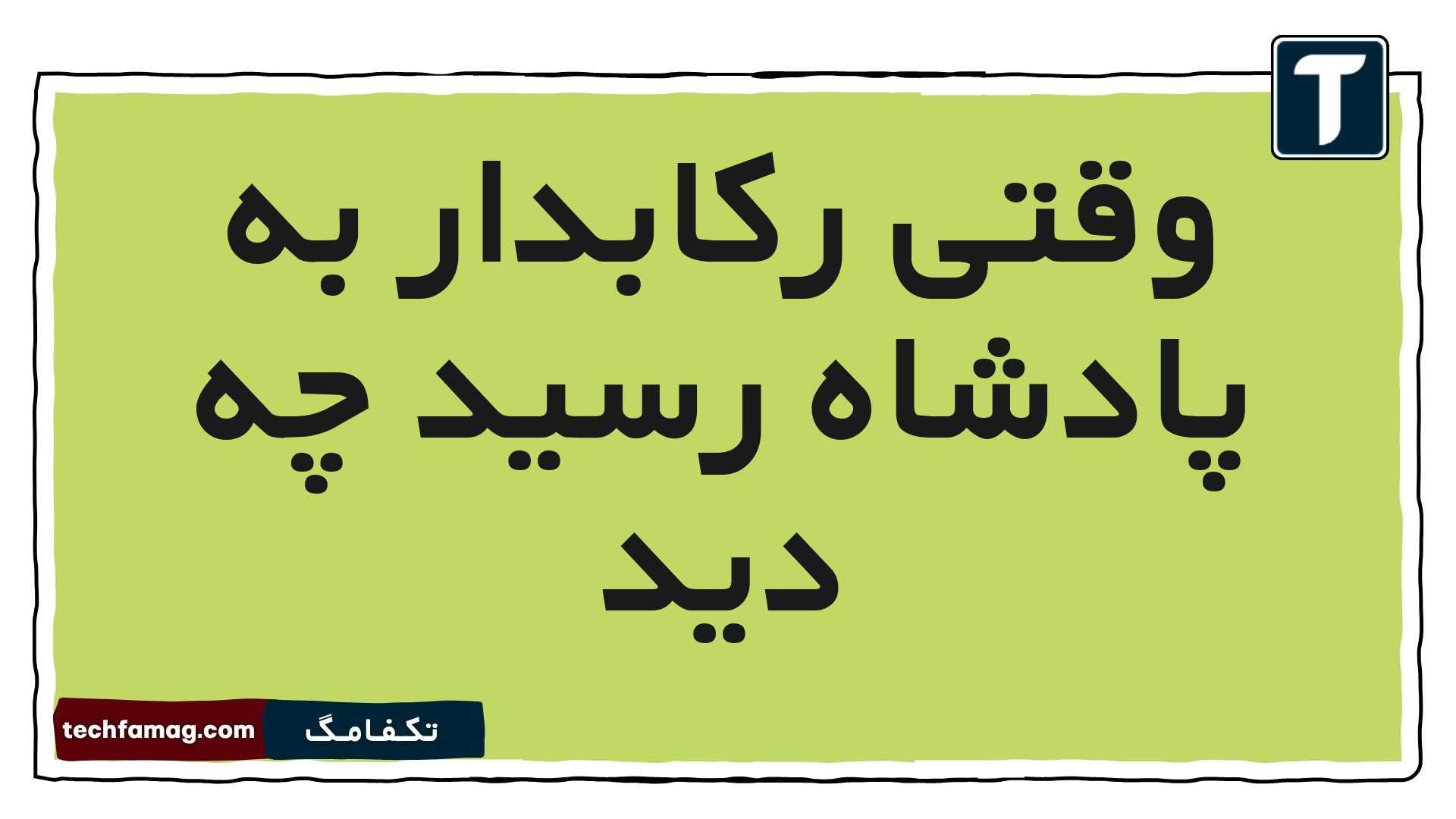 وقتی رکابدار به پادشاه رسید چه دید