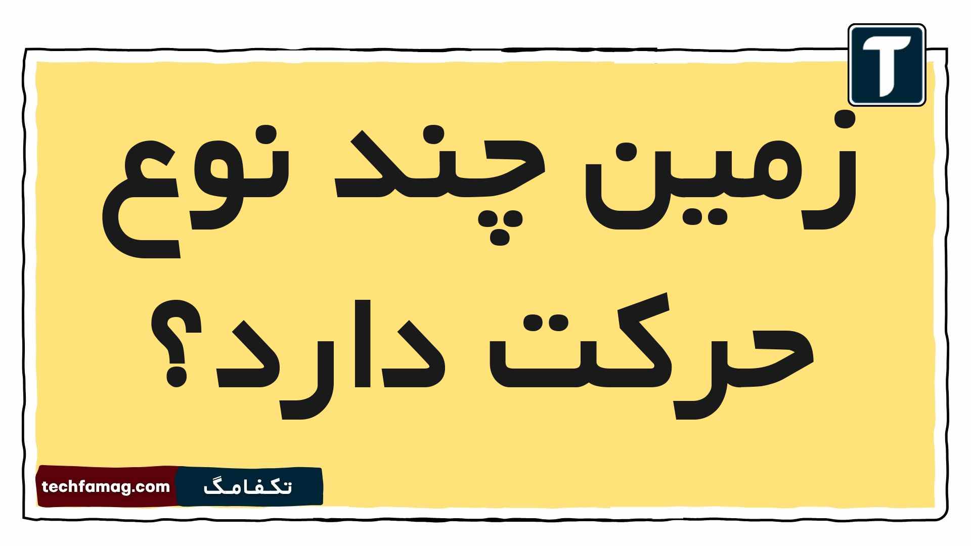 زمین چند حرکت دارد