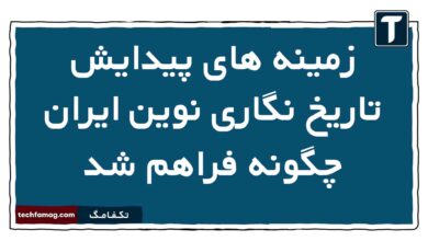 زمینه های پیدایش تاریخ نگاری نوین ایران چگونه فراهم شد