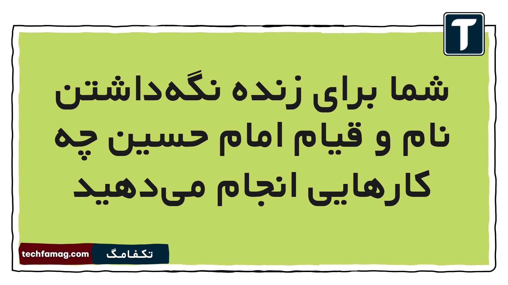 شما برای زنده نگه‌داشتن نام و قیام امام حسین چه کارهایی انجام می‌دهید هدیه ششم