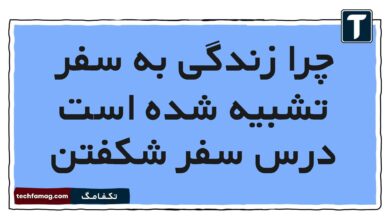 چرا زندگی به سفر تشبیه شده است درس سفر شکفتن [جواب دقیق]