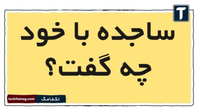 ساجده با خود چه گفت
