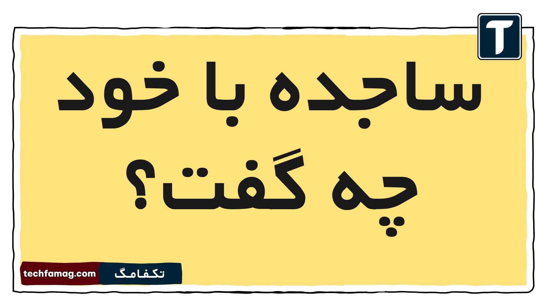ساجده با خود چه گفت