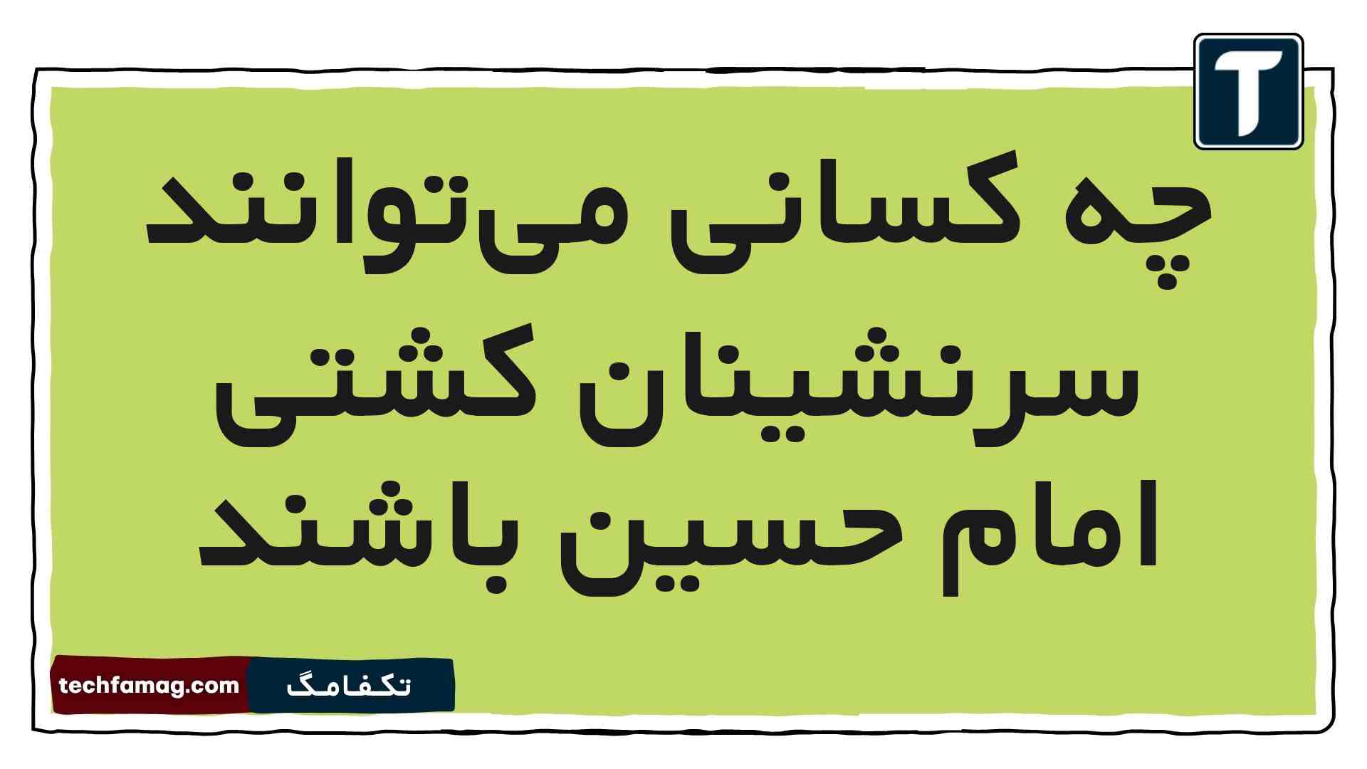 چه کسانی میتوانند سرنشینان کشتی امام حسین باشند