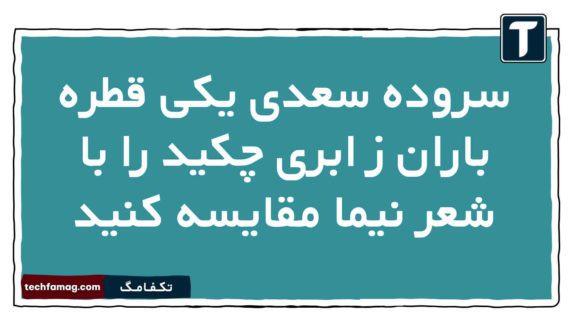 سروده سعدی یکی قطره باران ز ابری چکید را با شعر نیما مقایسه کنید فارسی دهم