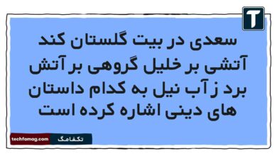 سعدی در بیت گلستان کند آتشی بر خلیل گروهی بر آتش برد ز آب نیل به کدام داستان های دینی اشاره کرده است فارسی هشتم