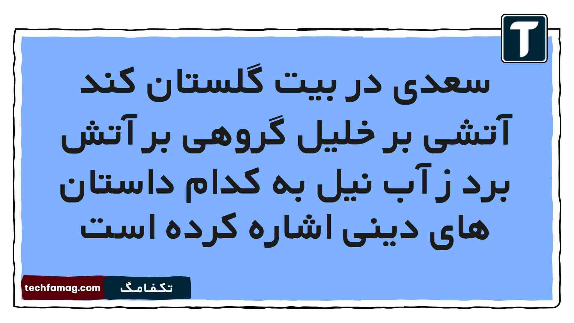 سعدی در بیت گلستان کند آتشی بر خلیل گروهی بر آتش برد ز آب نیل به کدام داستان های دینی اشاره کرده است فارسی هشتم
