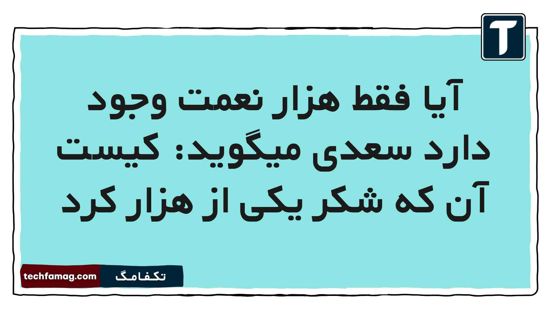 آیا فقط هزار نعمت وجود دارد سعدی میگوید: کیست آن که شکر یکی از هزار کرد فارسی پنجم