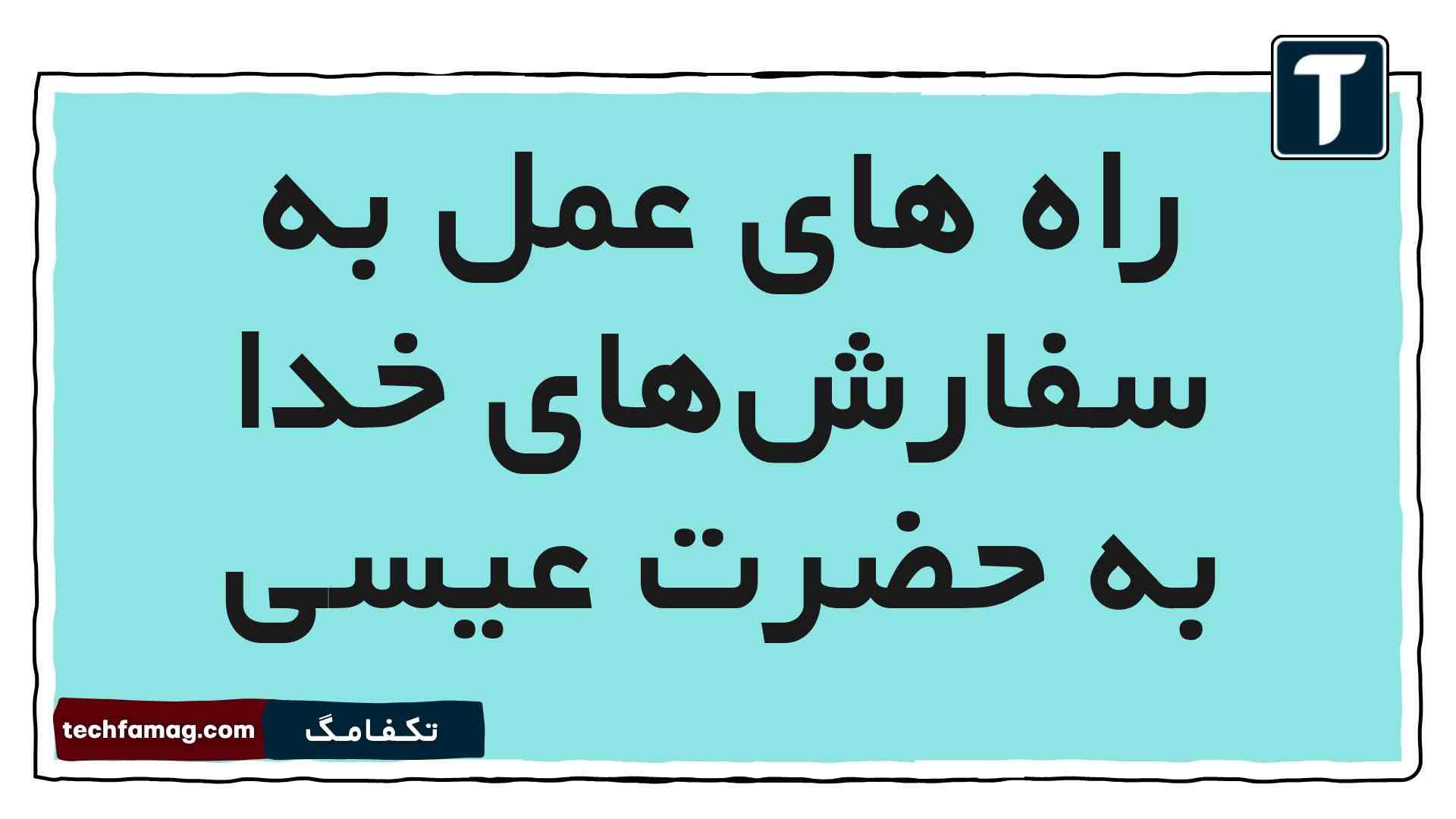 راه های عمل به سفارش‌های خدا به حضرت عیسی