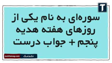 سوره‌ای به نام یکی از روزهای هفته هدیه پنجم + جواب درست