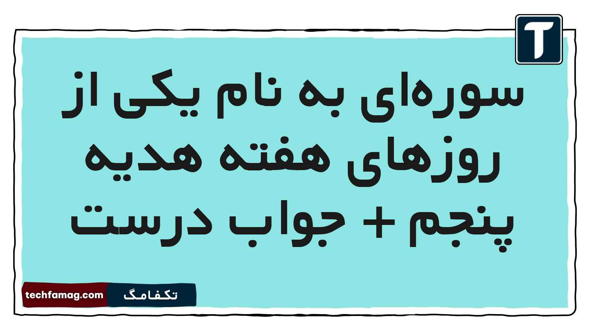 سوره‌ای به نام یکی از روزهای هفته هدیه پنجم + جواب درست