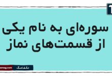 سوره‌ای به نام یکی از قسمت‌های نماز